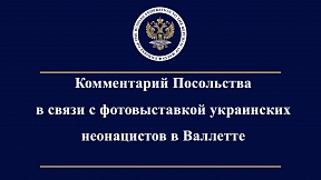 О фотовыставке украинских неонацистов в Валлетте О фотовыставке украинских неонацистов в Валлетте