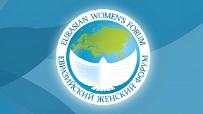 On the outcomes of the Fourth Eurasian Women's Forum (St. Petersburg, September 19-20, 2024)